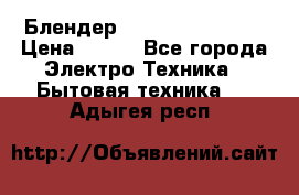 Блендер elenberg BL-3100 › Цена ­ 500 - Все города Электро-Техника » Бытовая техника   . Адыгея респ.